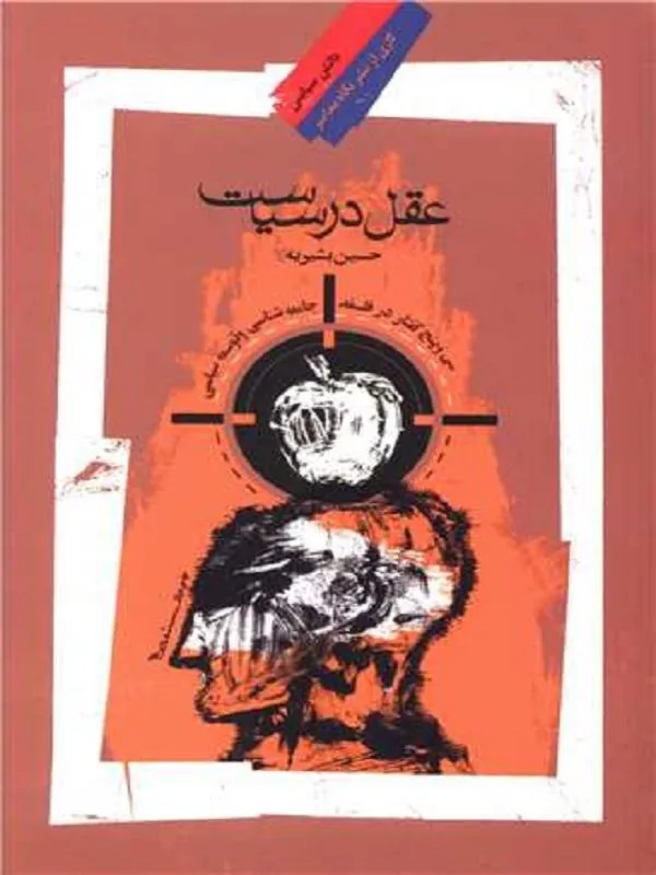 عقل در سیاست