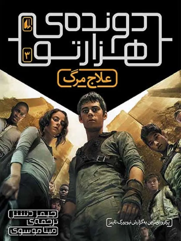 کتاب علاج مرگ (دونده ی هزارتو)