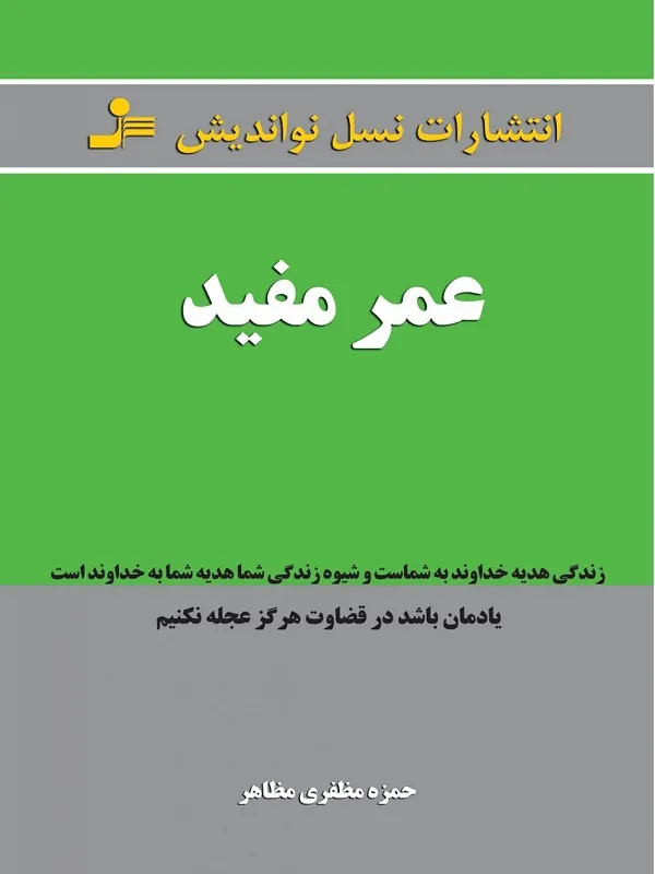 کتاب عمر مفید