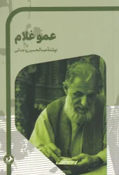 کتاب عمو غلام