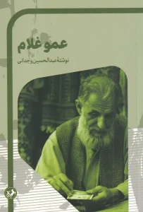 کتاب عمو غلام