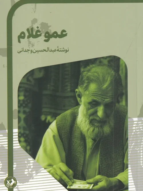 کتاب عمو غلام