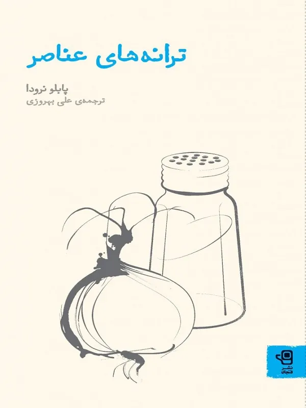 کتاب ترانه های عناصر