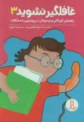کتاب بچه ها غافلگیر نشوید 3 کتاب بچه ها غافلگیر نشوید 3