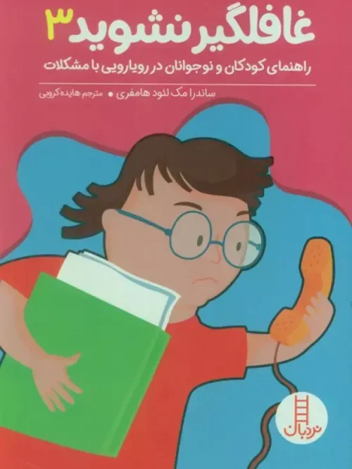 کتاب بچه ها غافلگیر نشوید 3