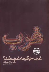 کتاب غرب چگونه غرب شد؟