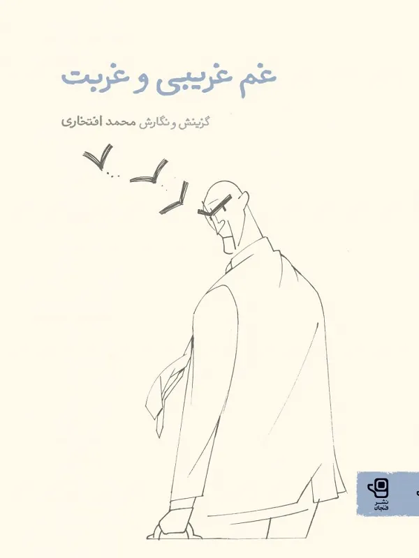 کتاب غم غریبی و غربت