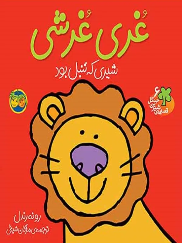 غری غرشی