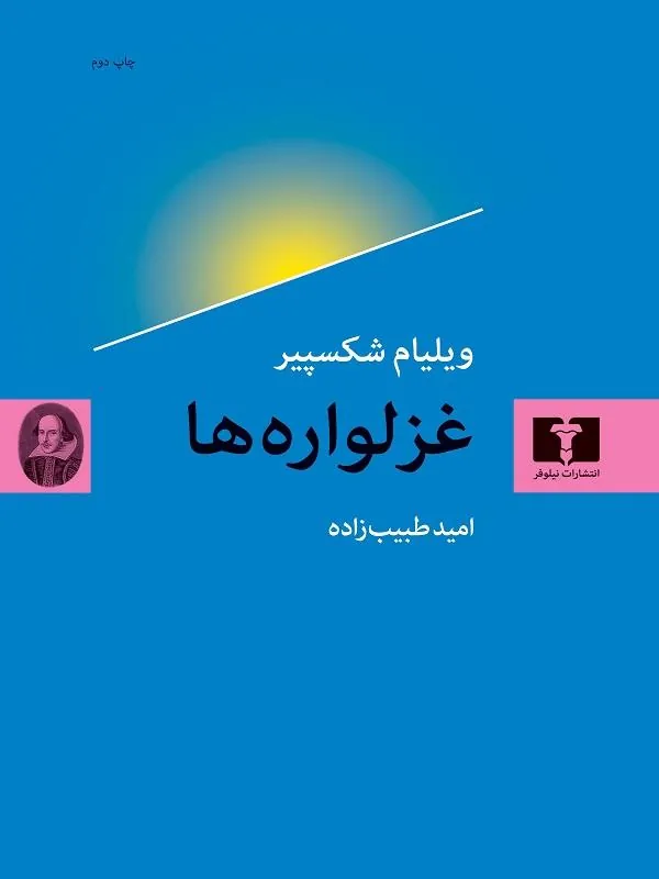 غزلواره ها
