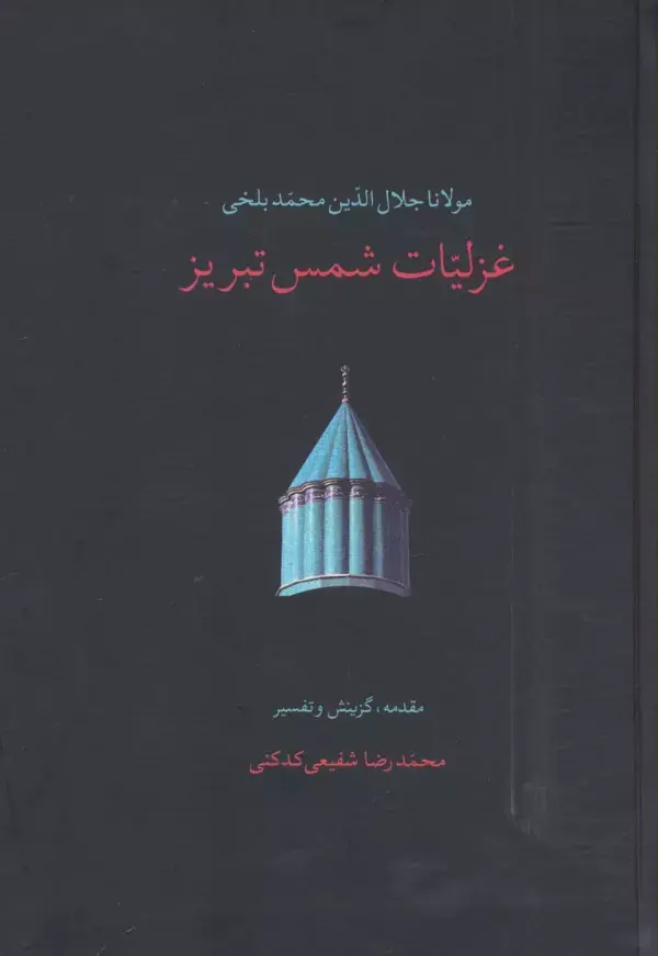 کتاب غزلیات شمس تبریز