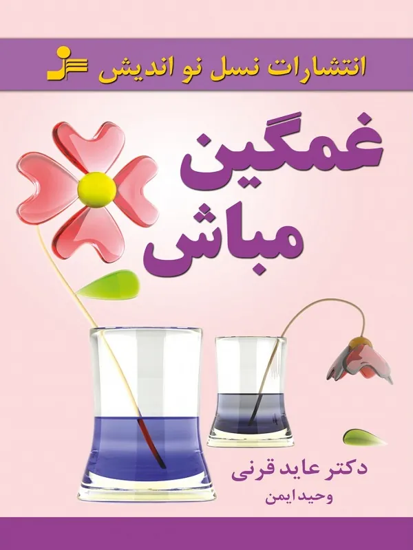 کتاب غمگین مباش