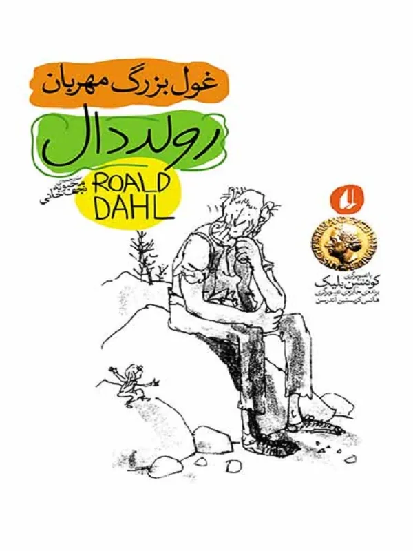 کتاب غول بزرگ مهربان