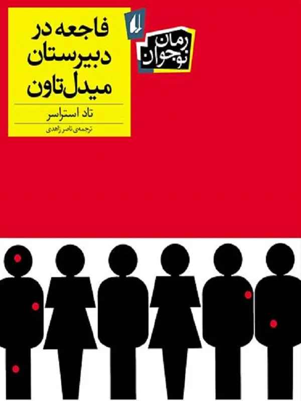 فاجعه در دبیرستان میدل تاون