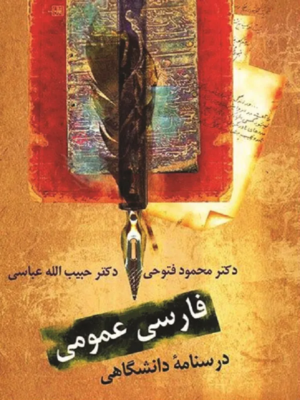 کتاب فارسی عمومی: درسنامه دانشگاهی