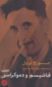 کتاب فاشیسم و دموکراسی
