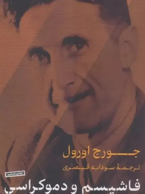 کتاب فاشیسم و دموکراسی