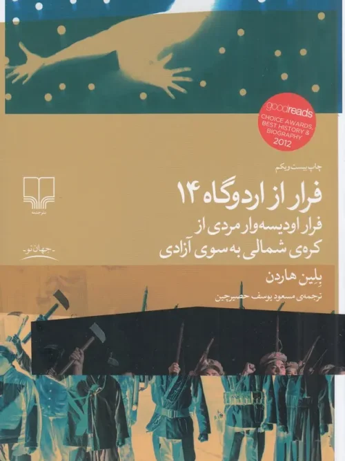 کتاب فرار از اردوگاه 14