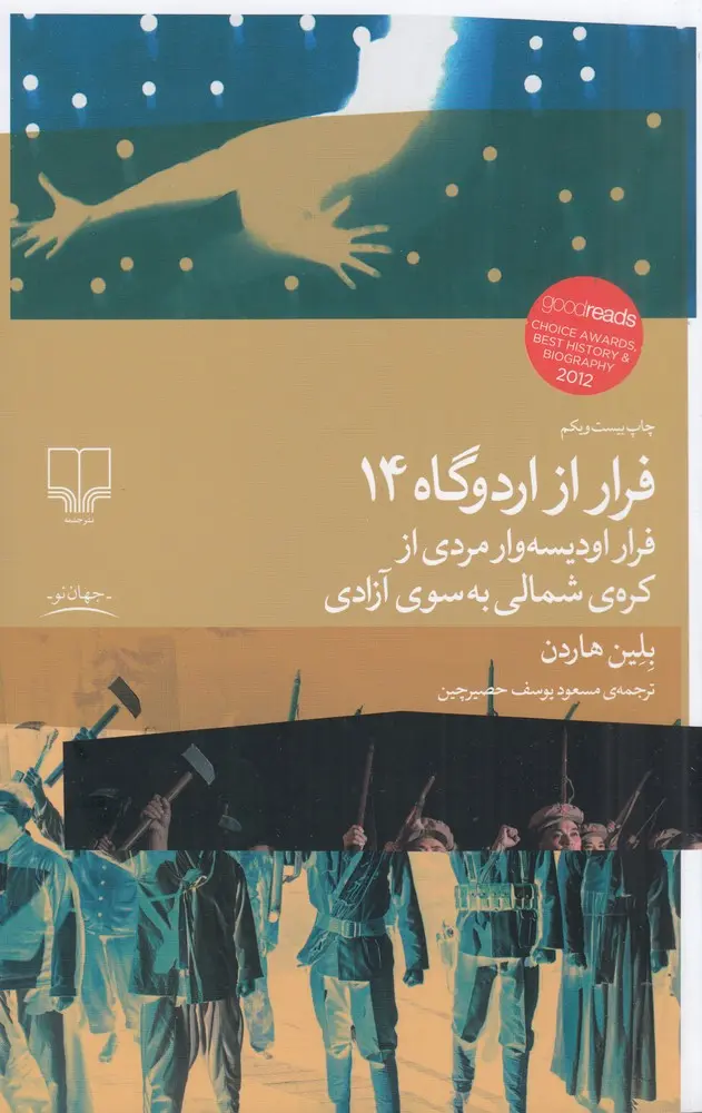 کتاب فرار از اردوگاه 14 کتاب فرار از اردوگاه 14