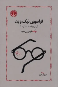 کتاب فراسوی نیک و بد