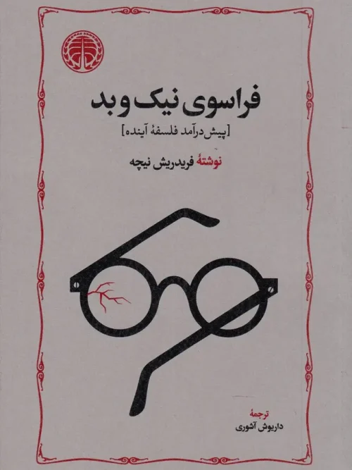 کتاب فراسوی نیک و بد