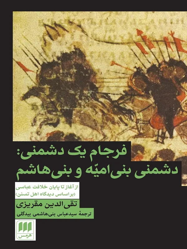 کتاب فرجام یک دشمنی