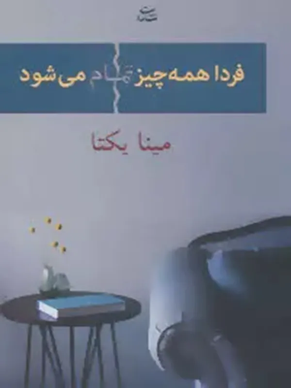 کتاب فردا همه چیز تمام می شود