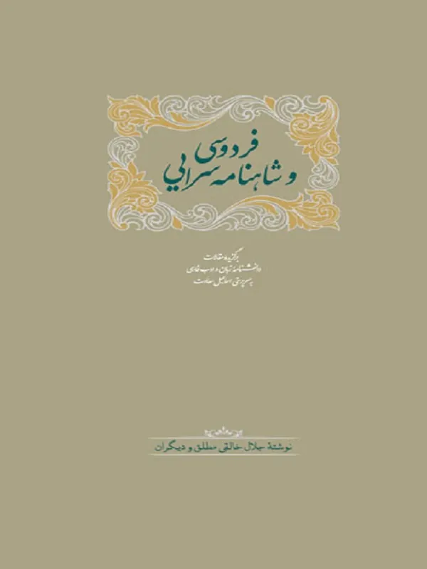 کتاب فردوسی و شاهنامه سرایی