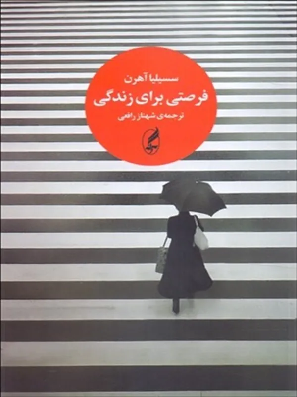 فرصتی برای زندگی