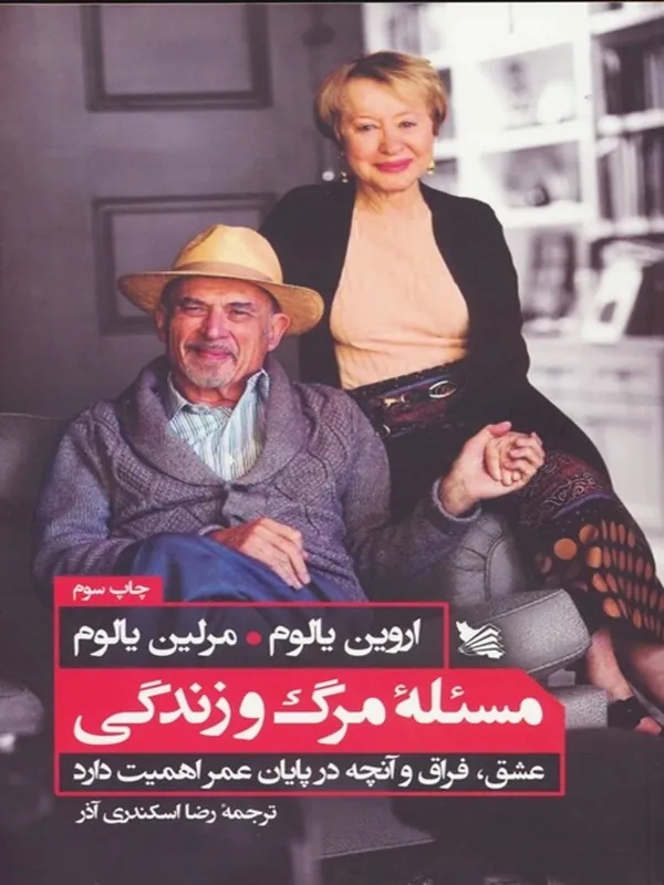 مسئله ی مرگ و زندگی