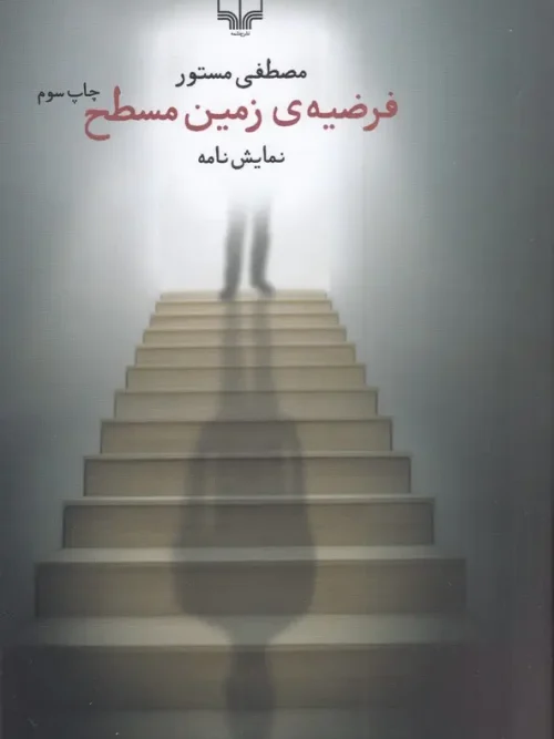 کتاب فرضیه ی زمین مسطح