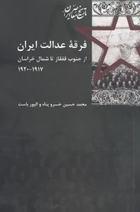 کتاب فرقه عدالت ایران