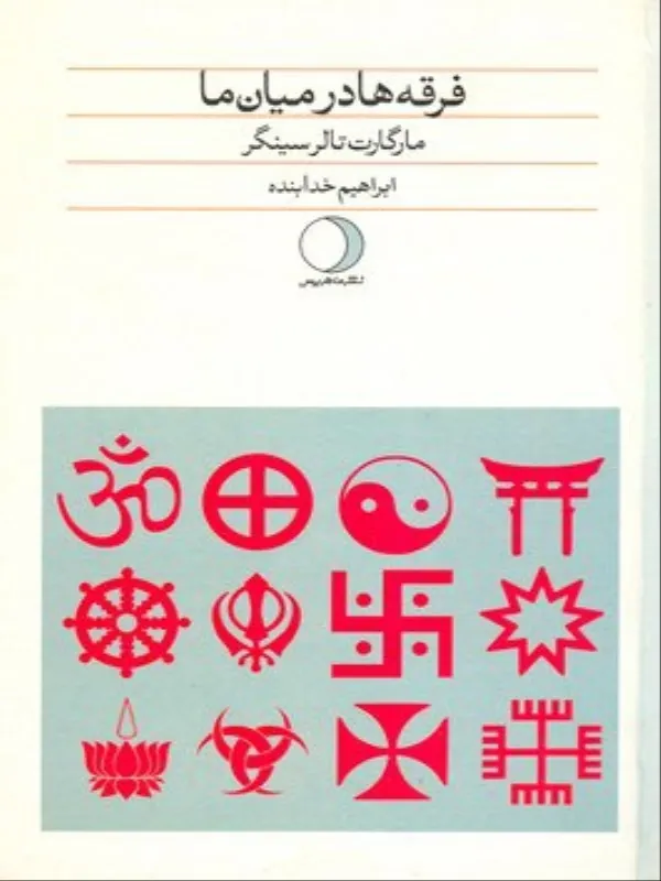 کتاب فرقه ها در میان ما