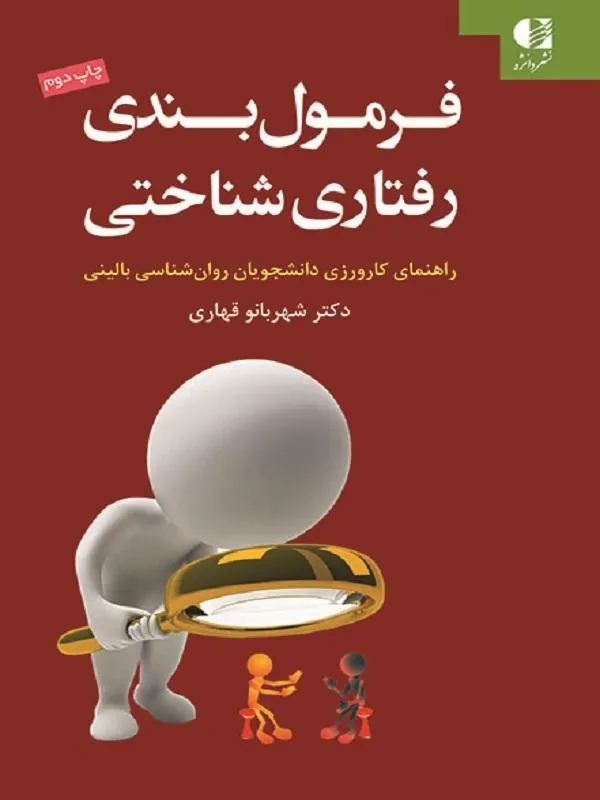 فرمول بندی رفتاری شناختی