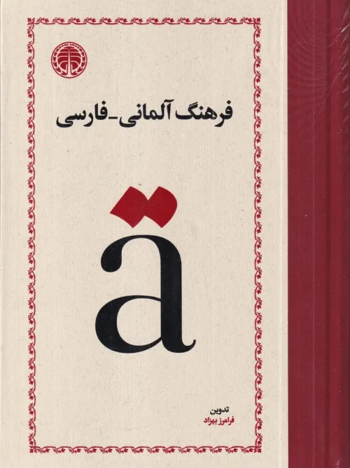 کتاب فرهنگ آلمانی-فارسی