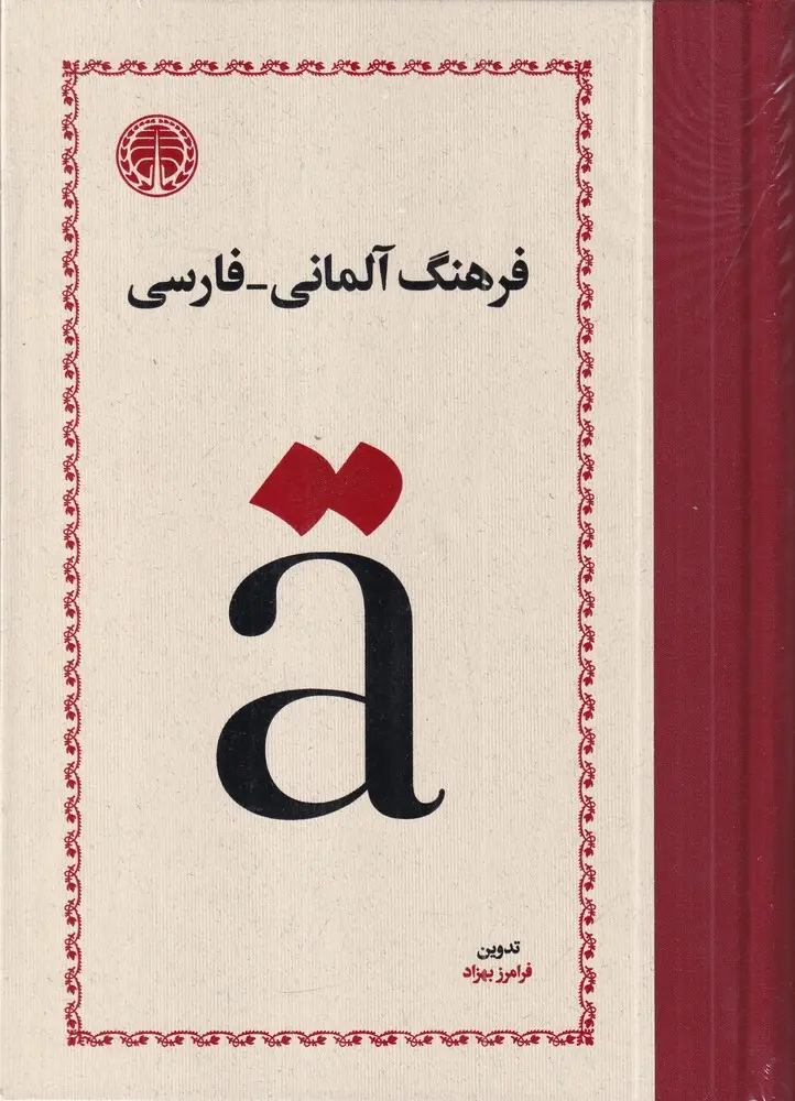 کتاب فرهنگ آلمانی-فارسی کتاب فرهنگ آلمانی-فارسی