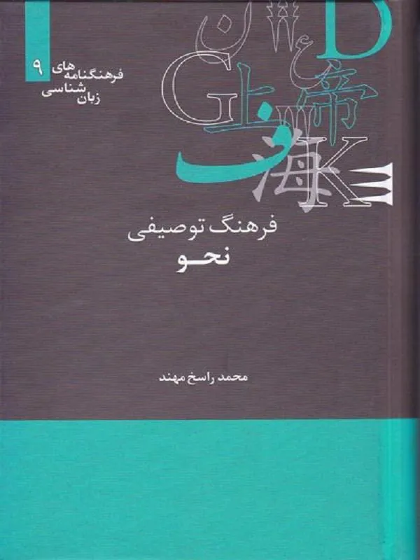 فرهنگ توصیفی نحو (فرهنگنامه 9)