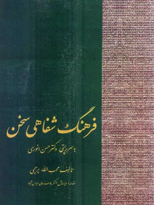 کتاب فرهنگ شفاهی سخن