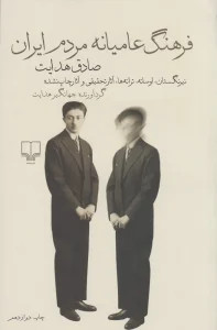 کتاب فرهنگ عامیانه مردم ایران