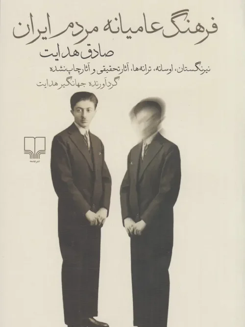 کتاب فرهنگ عامیانه مردم ایران