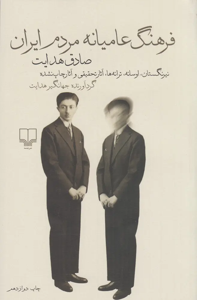 کتاب فرهنگ عامیانه مردم ایران کتاب فرهنگ عامیانه مردم ایران