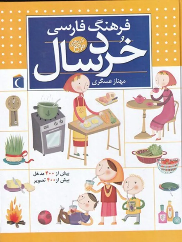 کتاب فرهنگ فارسی خردسالان