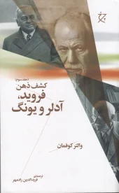 کتاب فروید، آدلر و یونگ