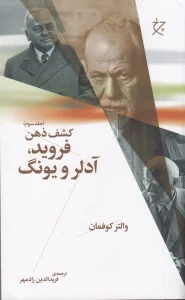 کتاب فروید، آدلر و یونگ