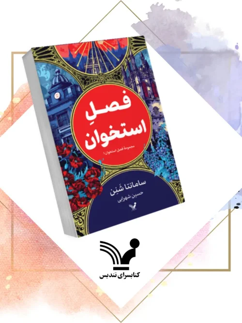 کتاب فصل استخوان (1)