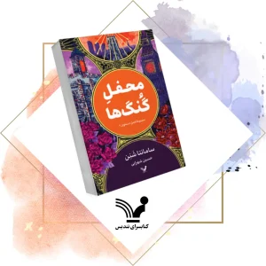 کتاب فصل استخوان (2)