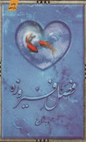 کتاب فصل فیروزه
