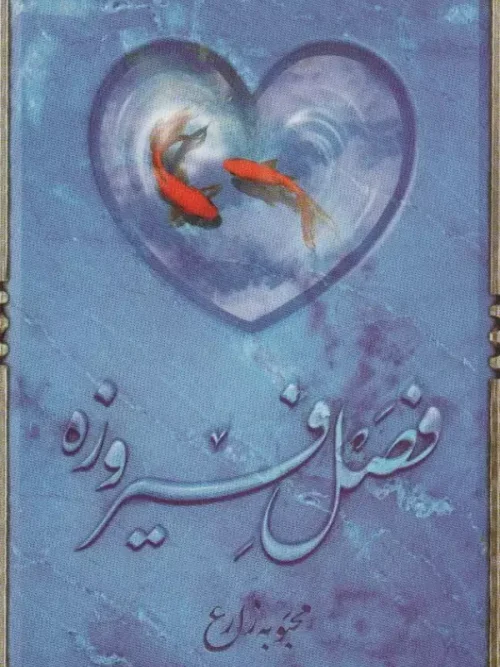 کتاب فصل فیروزه