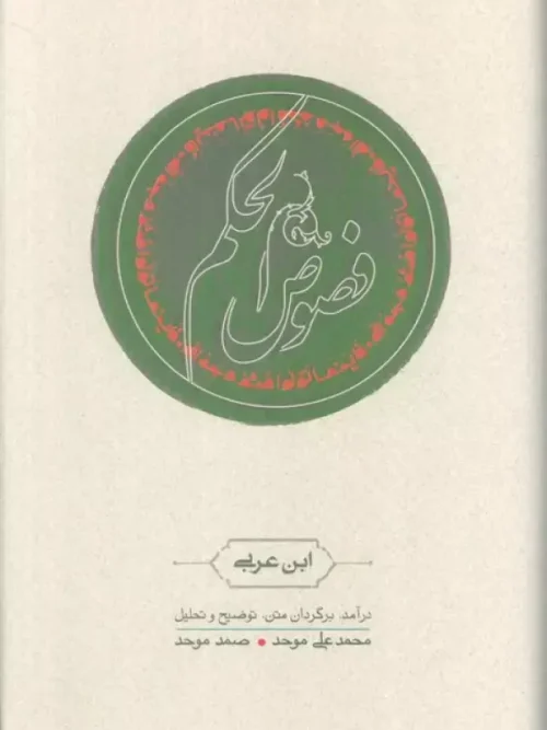 کتاب فصوص الحکم