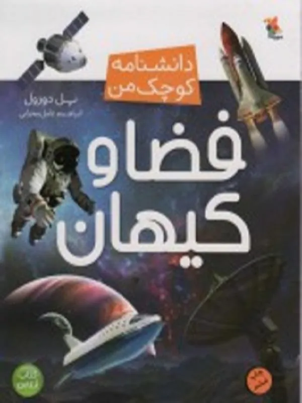 فضا و کیهان