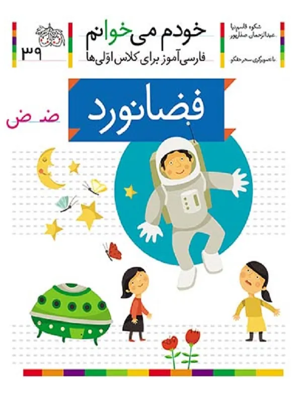 کتاب فضانورد